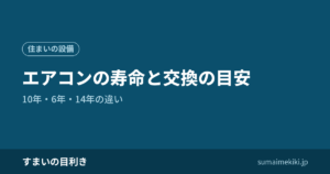 エアコンの寿命と交換の目安｜10年・6年・14年の違い