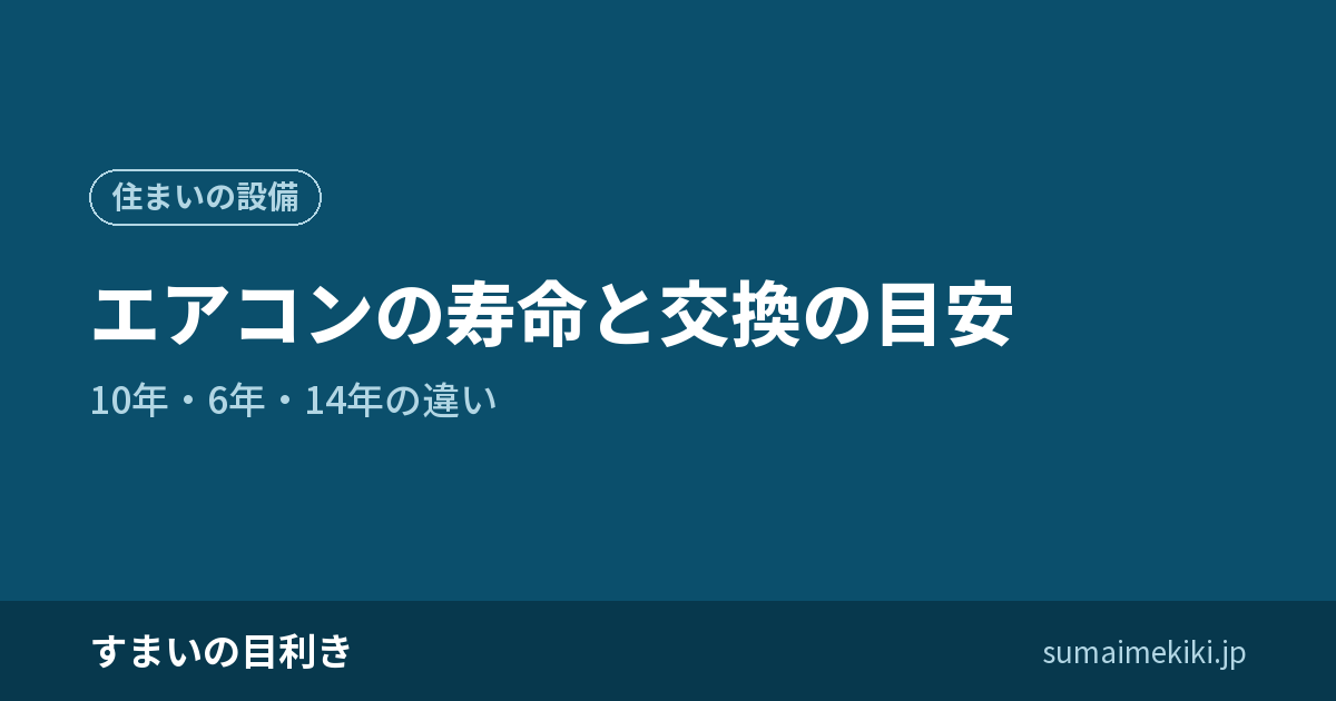 エアコンの寿命と交換の目安｜10年・6年・14年の違い