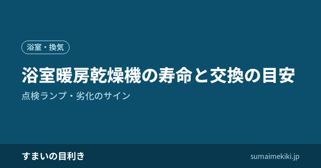 浴室暖房乾燥機の寿命と交換の目安｜点検ランプ・劣化のサイン