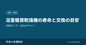 浴室暖房乾燥機の寿命と交換の目安｜点検ランプ・劣化のサイン