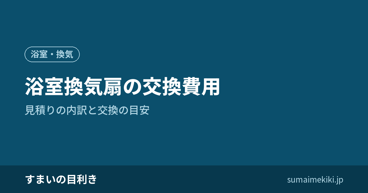 浴室換気扇の交換費用|見積りの内訳と交換の目安