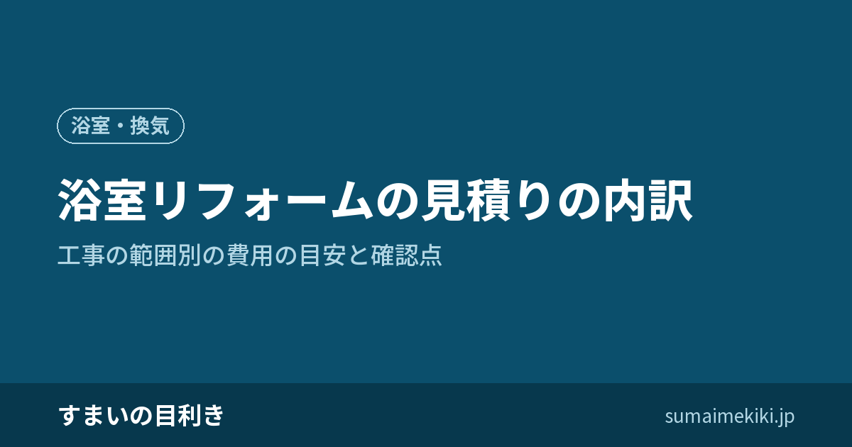 浴室リフォームの見積りの内訳|工事の範囲別の費用の目安と確認点