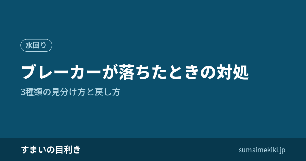 ブレーカーが落ちたときの対処｜3種類の見分け方と戻し方