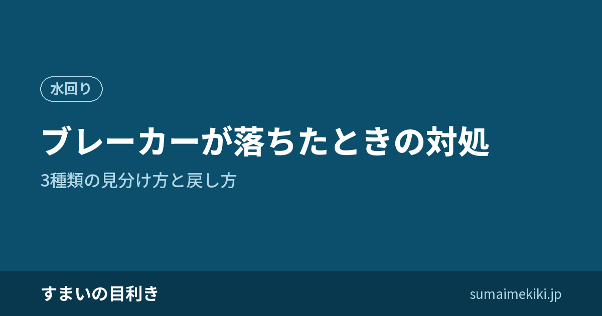 ブレーカーが落ちたときの対処|3種類の見分け方と戻し方