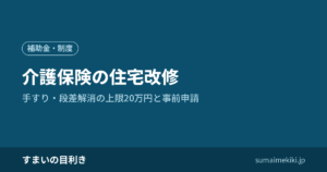 介護保険の住宅改修｜手すり・段差解消の上限20万円と事前申請