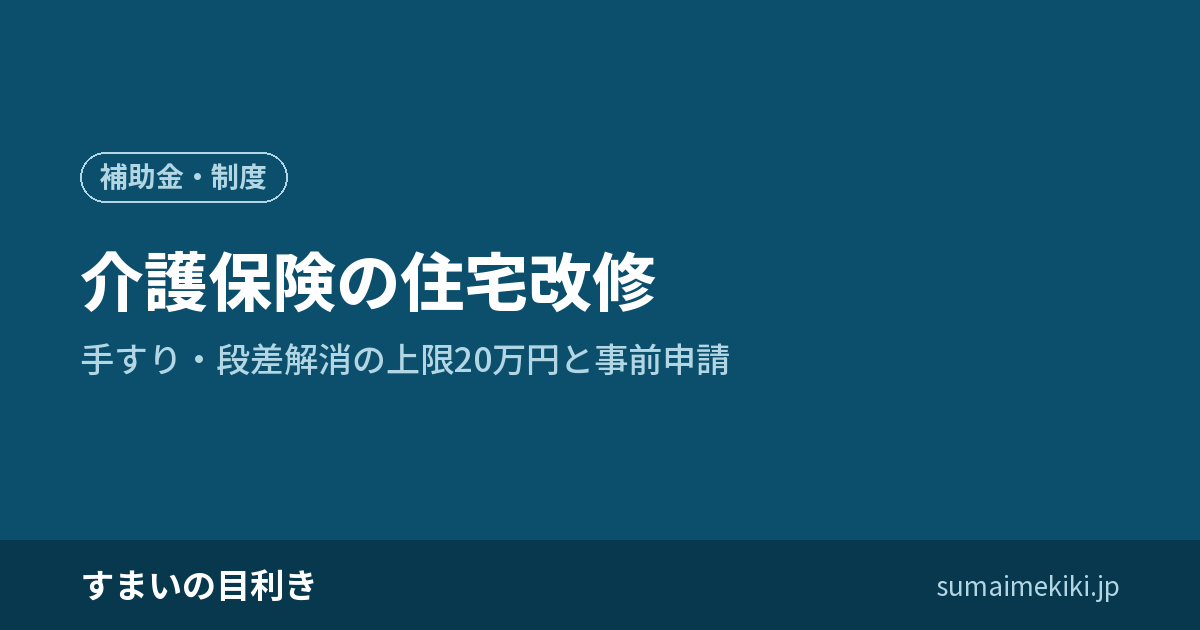 介護保険の住宅改修|手すり・段差解消の上限20万円と事前申請