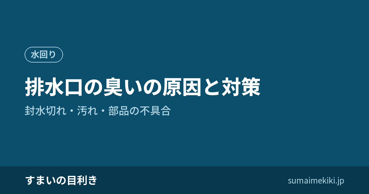 排水口の臭いの原因と対策｜封水切れ・汚れ・部品の不具合