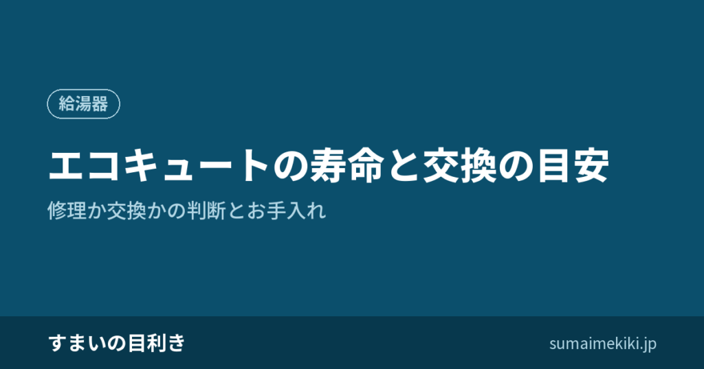エコキュートの寿命と交換の目安｜修理か交換かの判断とお手入れ
