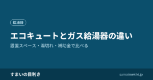 エコキュートとガス給湯器の違い｜設置スペース・湯切れ・補助金で比べる