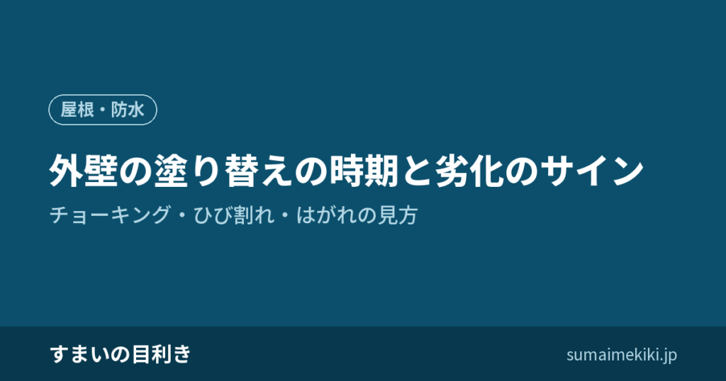 外壁の塗り替えの時期と劣化のサイン｜チョーキング・ひび割れ・はがれの見方