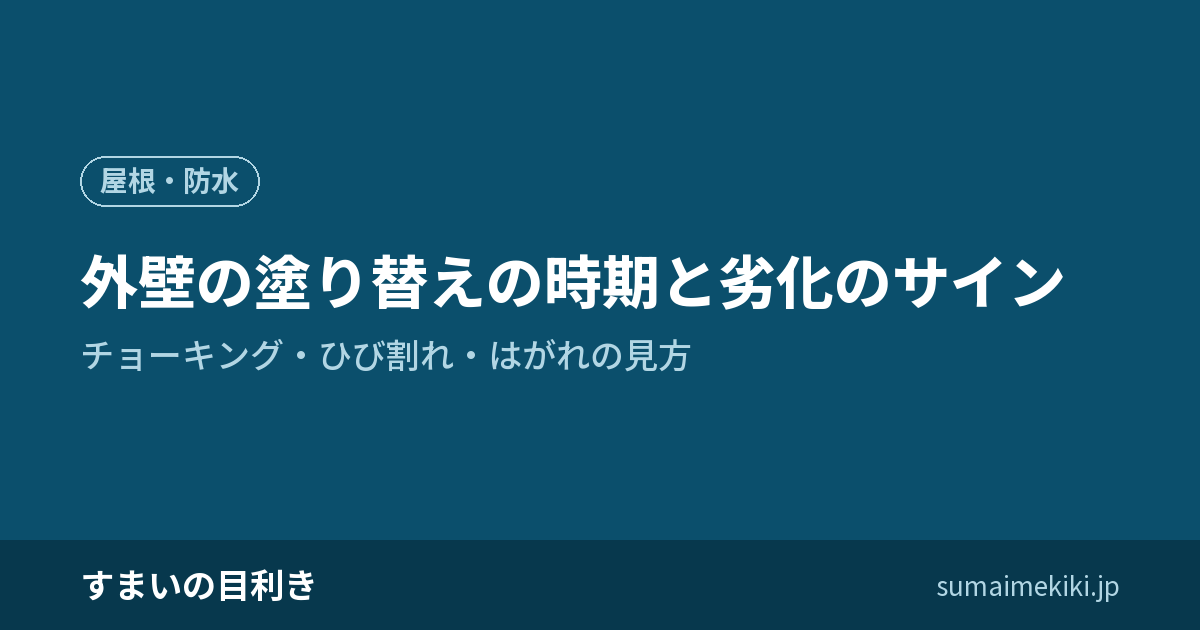 外壁の塗り替えの時期と劣化のサイン｜チョーキング・ひび割れ・はがれの見方