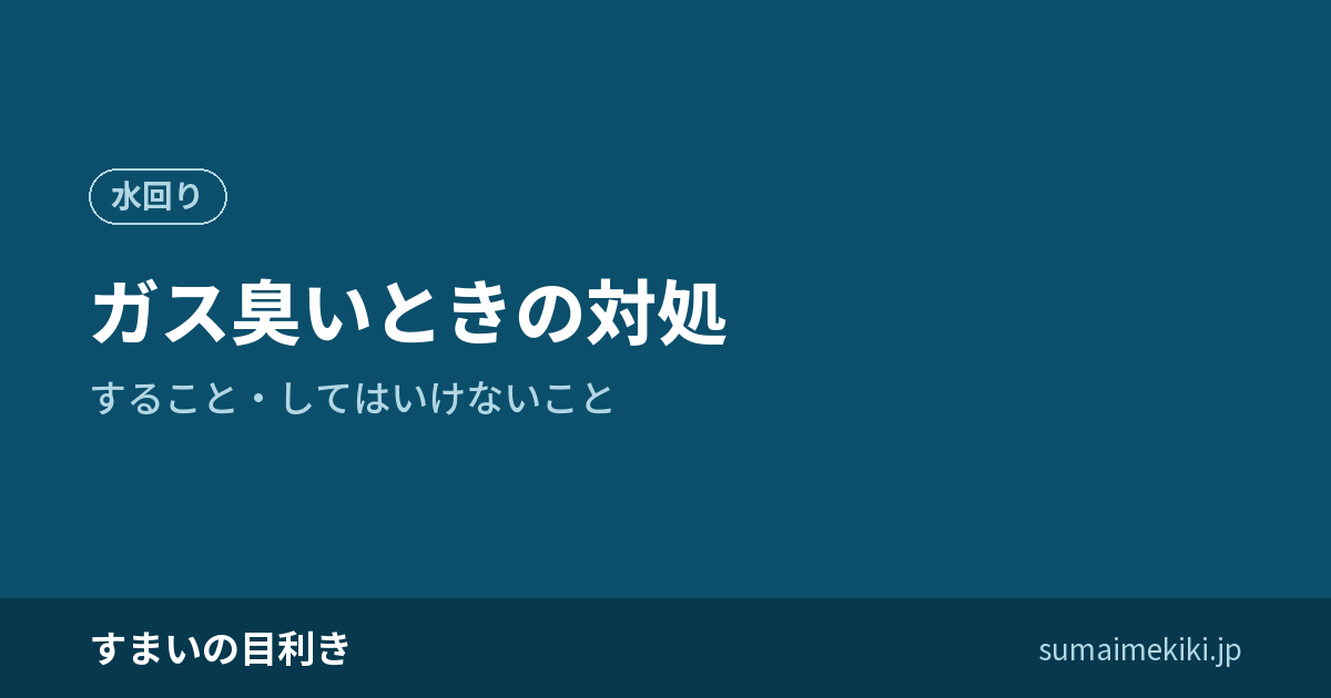 ガス臭いときの対処|すること・してはいけないこと