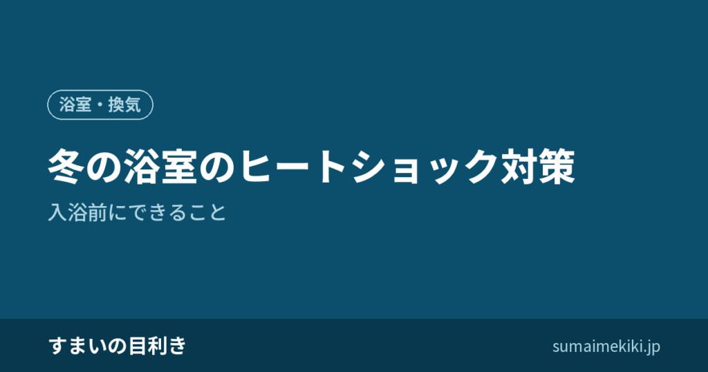 冬の浴室のヒートショック対策｜入浴前にできること