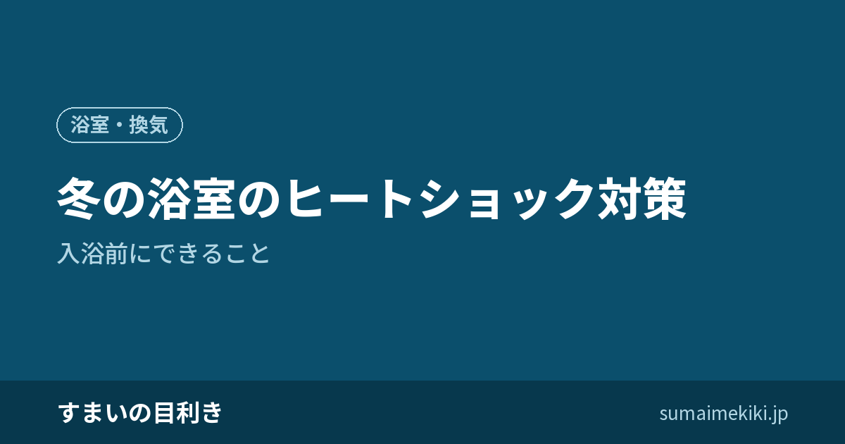 冬の浴室のヒートショック対策｜入浴前にできること
