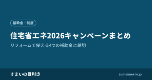 住宅省エネ2026キャンペーンまとめ｜リフォームで使える4つの補助金と締切