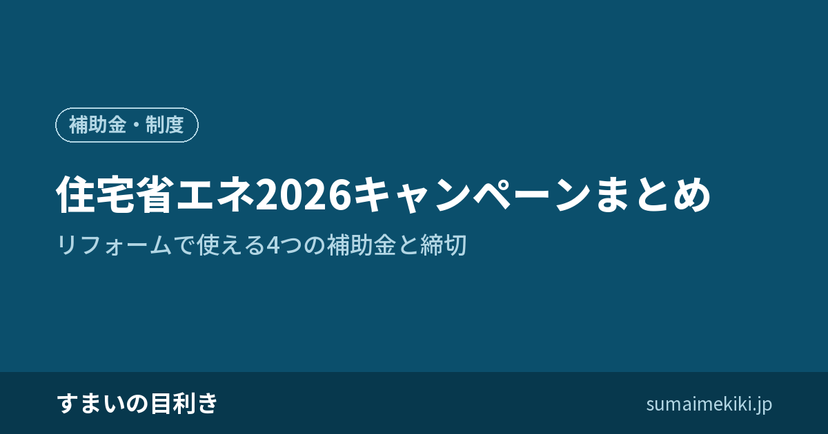 住宅省エネ2026キャンペーンまとめ｜リフォームで使える4つの補助金と締切