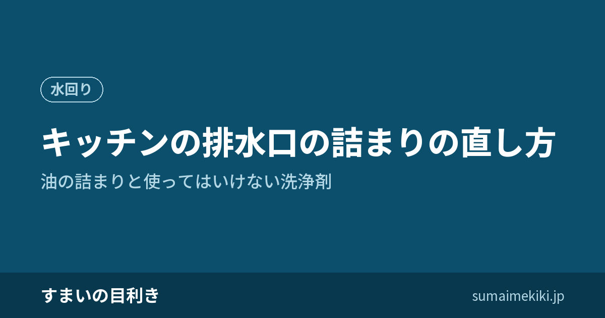 キッチンの排水口の詰まりの直し方｜油の詰まりと使ってはいけない洗浄剤