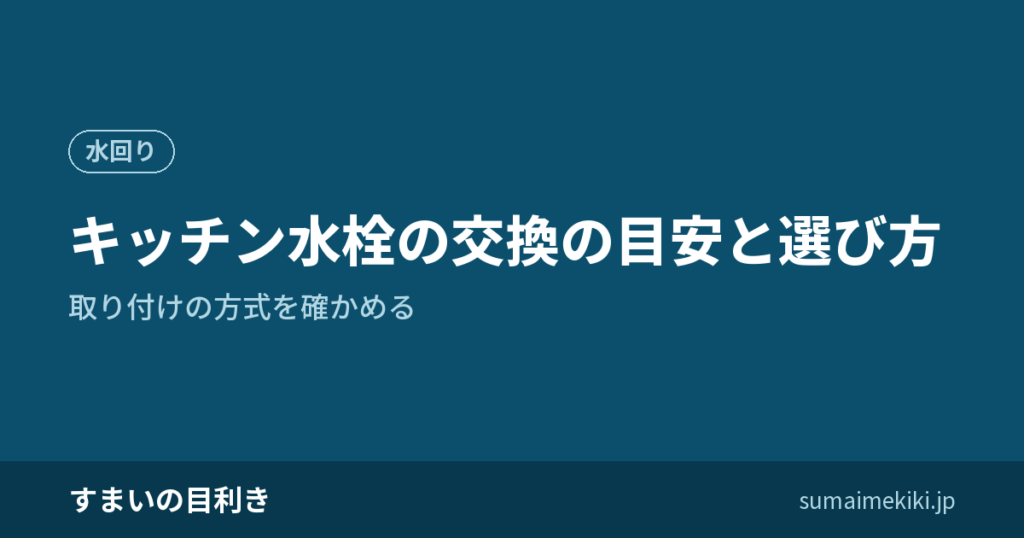 キッチン水栓の交換の目安と選び方｜取り付けの方式を確かめる
