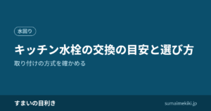 キッチン水栓の交換の目安と選び方｜取り付けの方式を確かめる