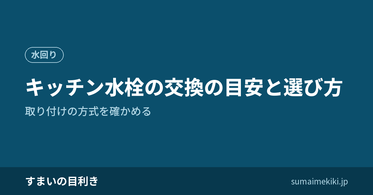 キッチン水栓の交換の目安と選び方|取り付けの方式を確かめる