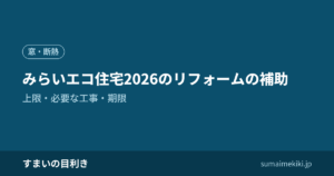 みらいエコ住宅2026のリフォームの補助｜上限・必要な工事・期限