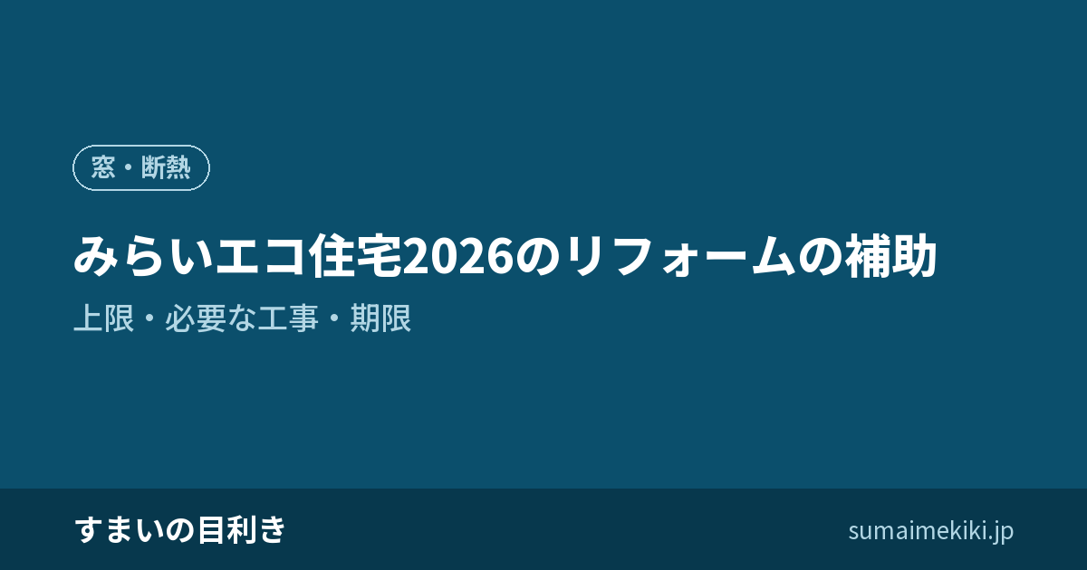 みらいエコ住宅2026のリフォームの補助｜上限・必要な工事・期限