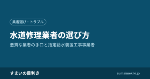 水道修理業者の選び方｜悪質な業者の手口と指定給水装置工事事業者
