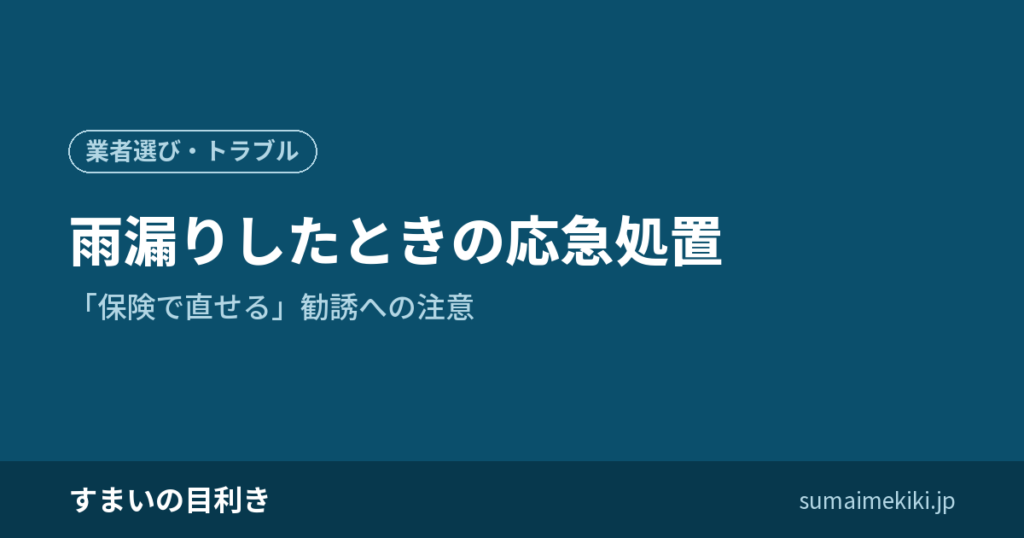 雨漏りしたときの応急処置｜「保険で直せる」勧誘への注意