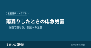 雨漏りしたときの応急処置｜「保険で直せる」勧誘への注意