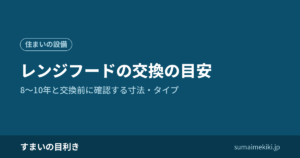 レンジフードの交換の目安｜8〜10年と交換前に確認する寸法・タイプ