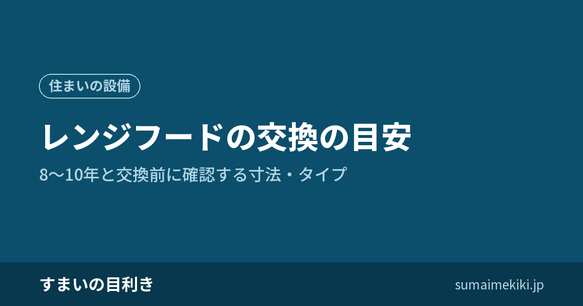 レンジフードの交換の目安｜8〜10年と交換前に確認する寸法・タイプ