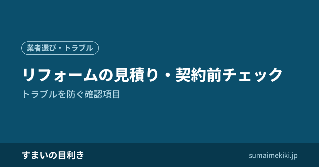 リフォームの見積り・契約前チェック｜トラブルを防ぐ確認項目