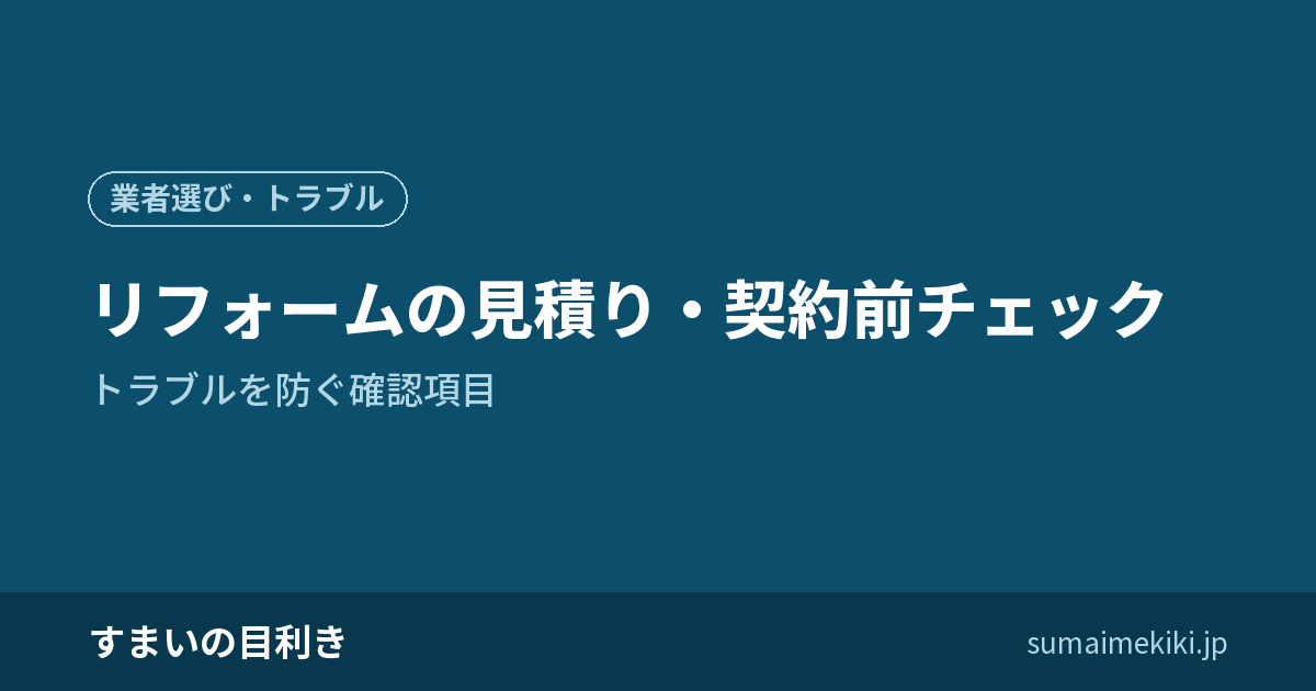 リフォームの見積り・契約前チェック｜トラブルを防ぐ確認項目