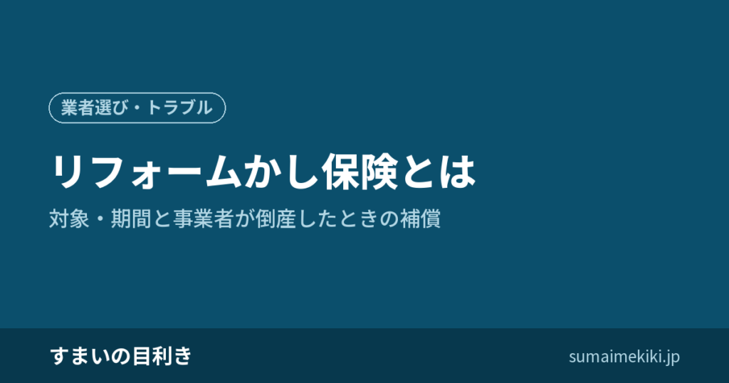 リフォームかし保険とは｜対象・期間と事業者が倒産したときの補償