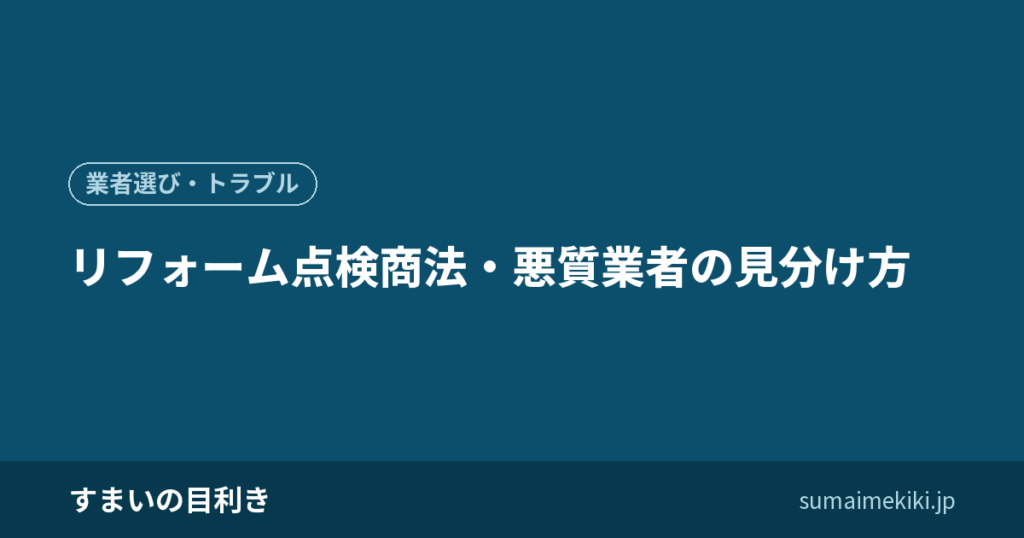 リフォーム点検商法・悪質業者の見分け方