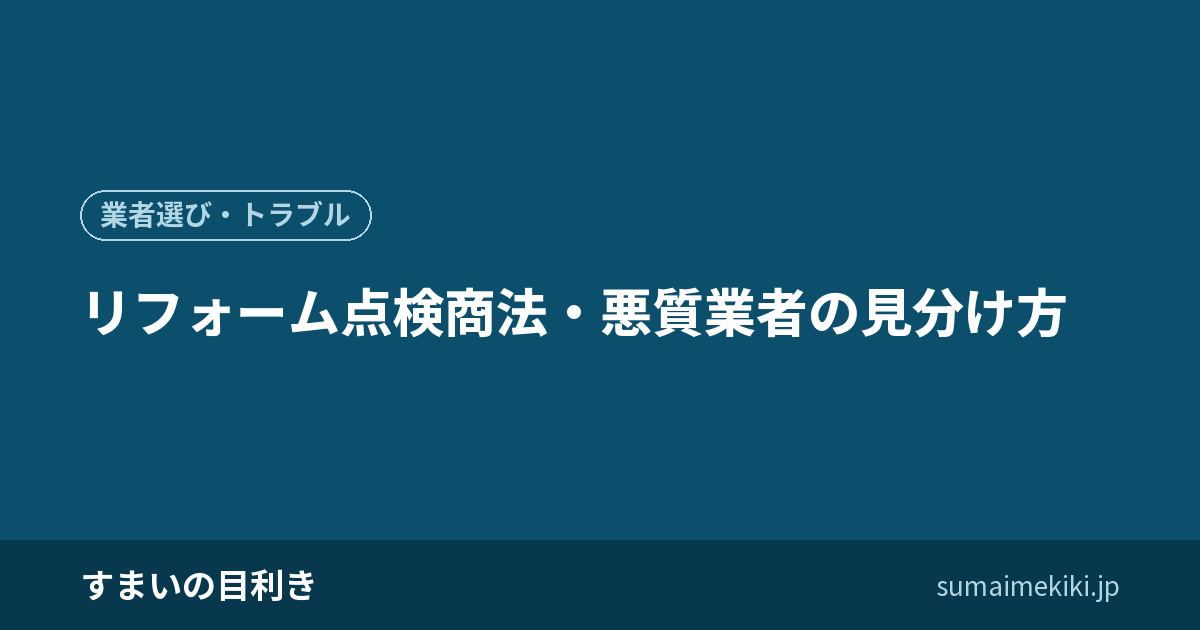 リフォーム点検商法・悪質業者の見分け方
