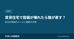 賃貸住宅で設備が壊れたら誰が直す？｜民法の修繕のルールと連絡の手順