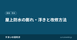 屋上防水の膨れ・浮きと改修方法