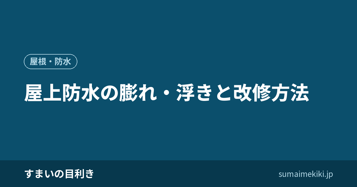屋上防水の膨れ・浮きと改修方法