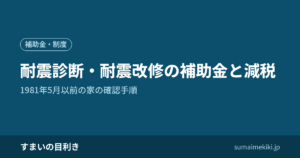 耐震診断・耐震改修の補助金と減税｜1981年5月以前の家の確認手順