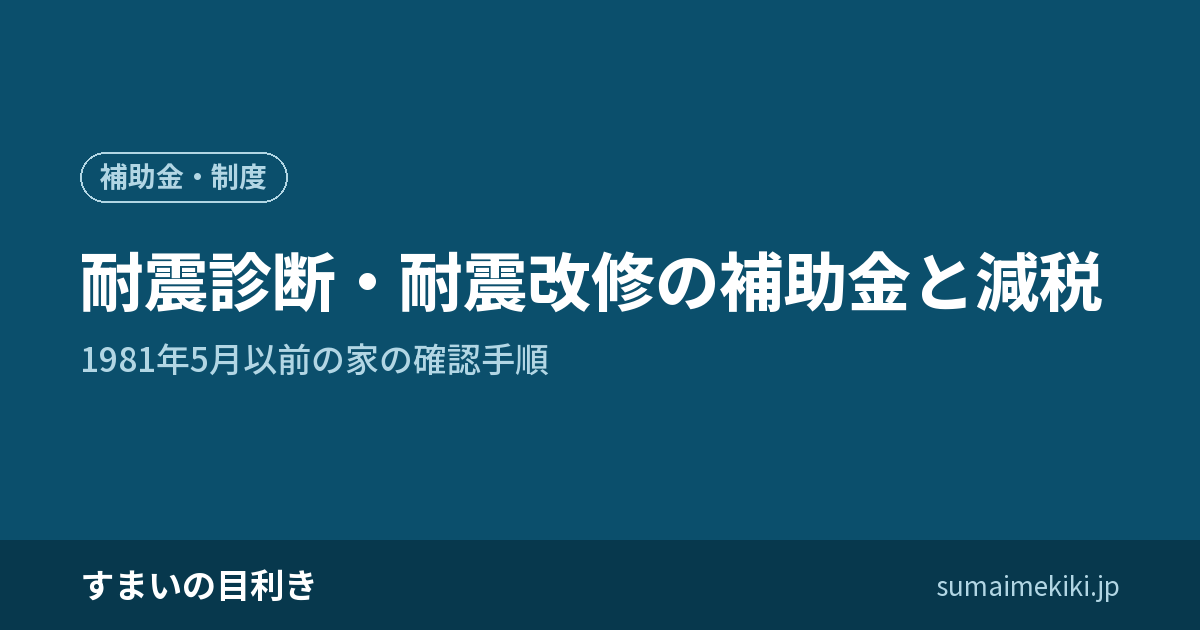 耐震診断・耐震改修の補助金と減税|1981年5月以前の家の確認手順