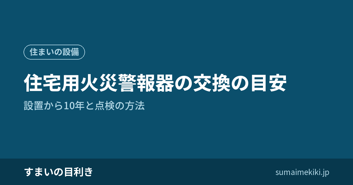 住宅用火災警報器の交換の目安|設置から10年と点検の方法