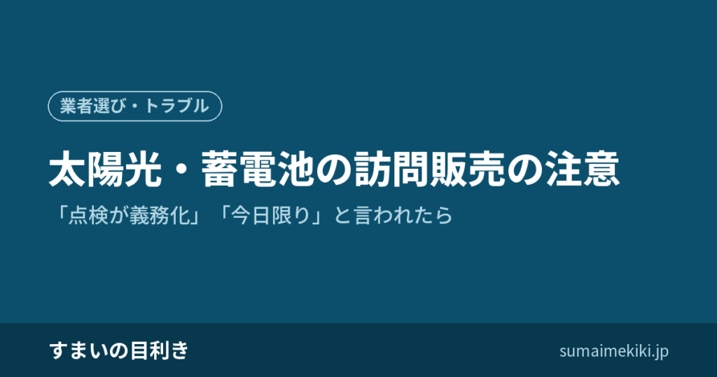 太陽光・蓄電池の訪問販売の注意｜「点検が義務化」「今日限り」と言われたら
