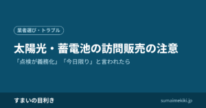 太陽光・蓄電池の訪問販売の注意｜「点検が義務化」「今日限り」と言われたら