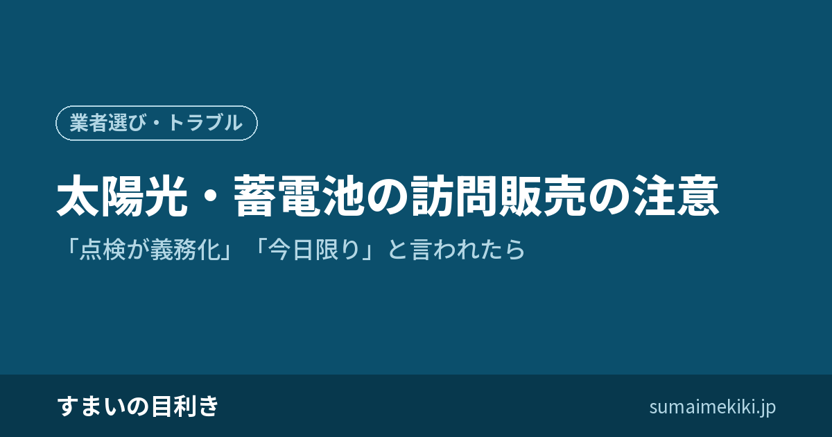 太陽光・蓄電池の訪問販売の注意|「点検が義務化」「今日限り」と言われたら