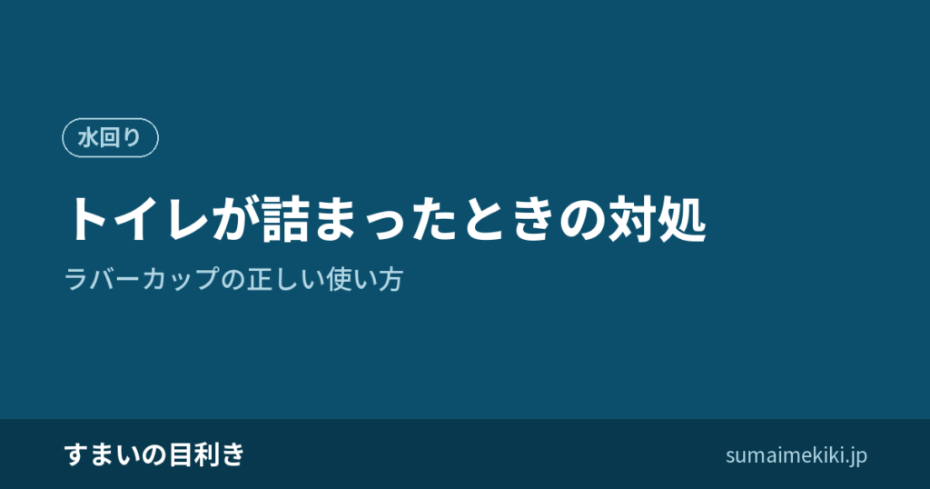 トイレが詰まったときの対処｜ラバーカップの正しい使い方