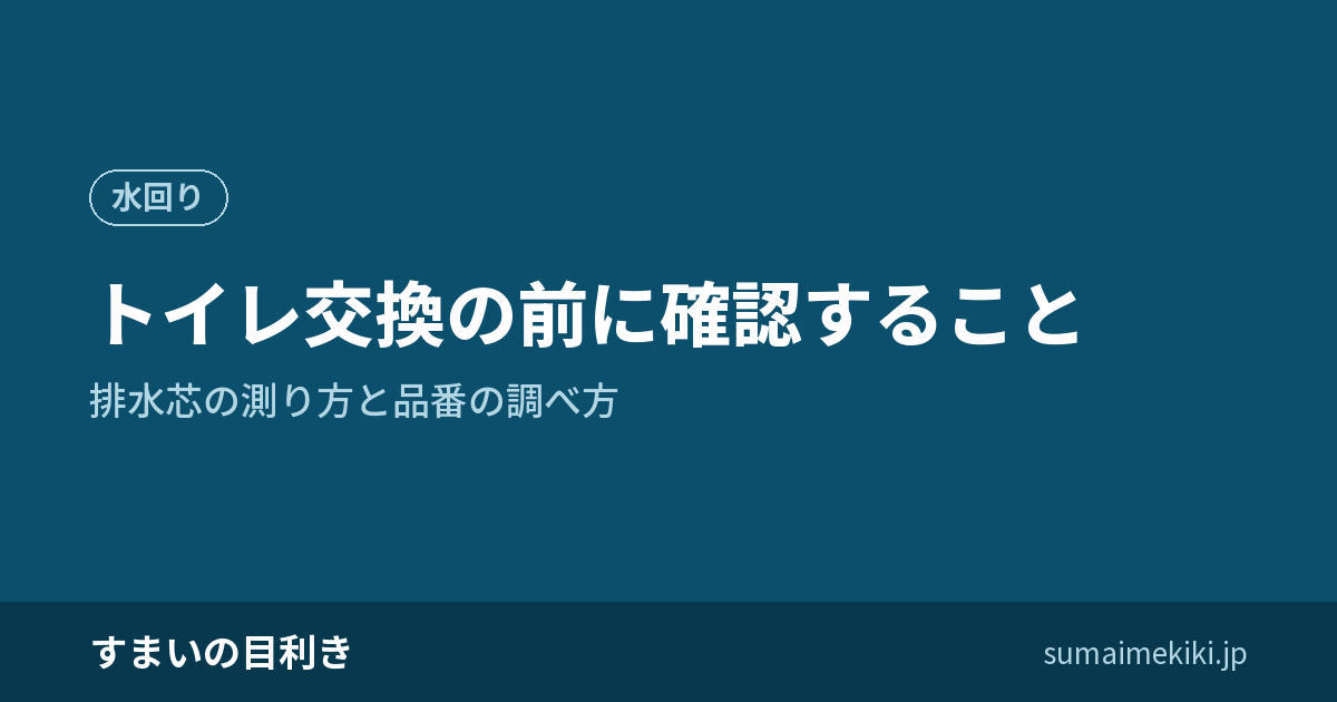 トイレ交換の前に確認すること｜排水芯の測り方と品番の調べ方