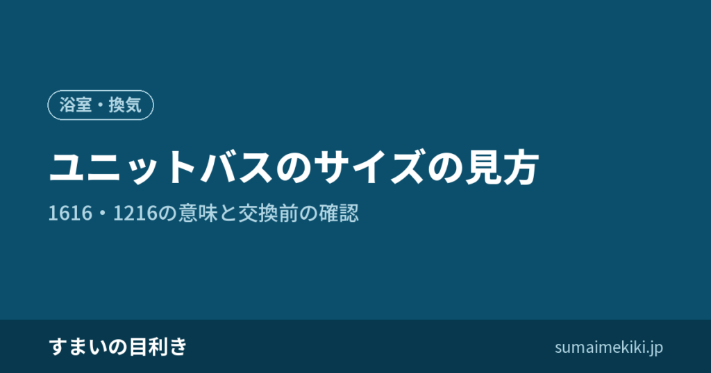 ユニットバスのサイズの見方｜1616・1216の意味と交換前の確認