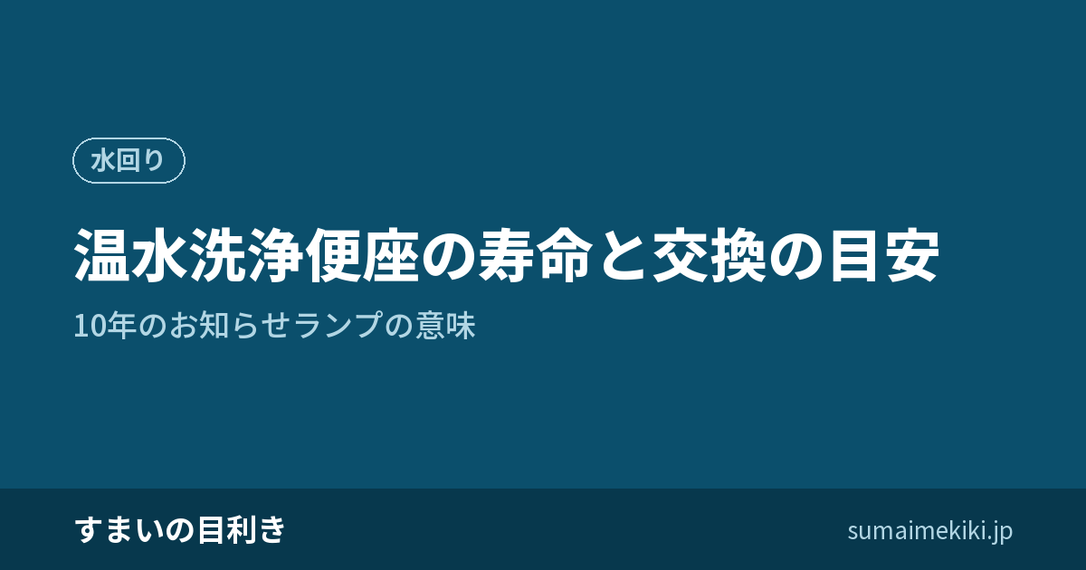 温水洗浄便座の寿命と交換の目安|10年のお知らせランプの意味