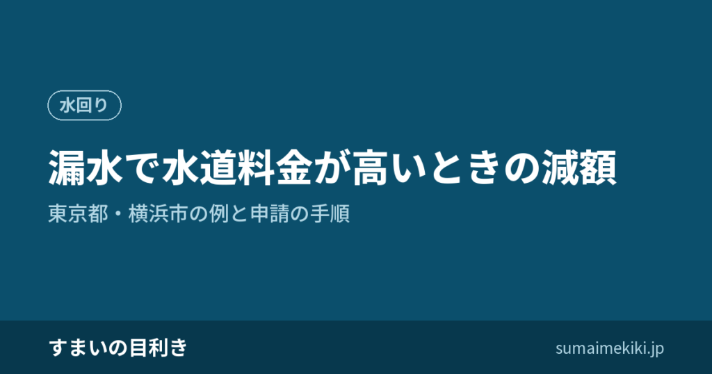 漏水で水道料金が高いときの減額｜東京都・横浜市の例と申請の手順